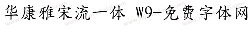 华康雅宋流一体 W9字体转换